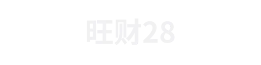 旺财281
